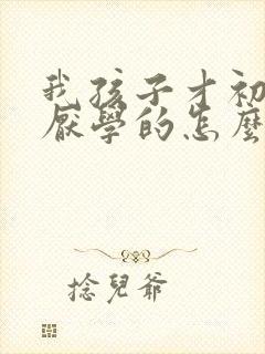 我孩子才初二就厌学的怎么办