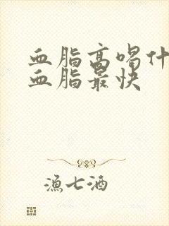 血脂高喝什么降血脂最快