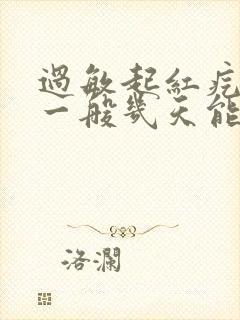 过敏起红疙瘩痒一般几天能好封面