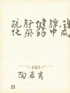 疏肝健脾,理气化瘀的中成药