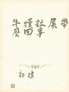 牛犊拉屎带血怎么回事