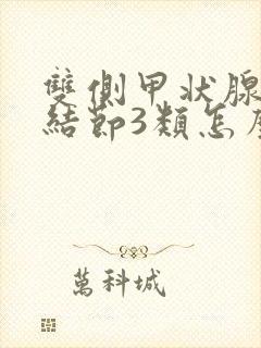 双侧甲状腺多发结节3类怎么办