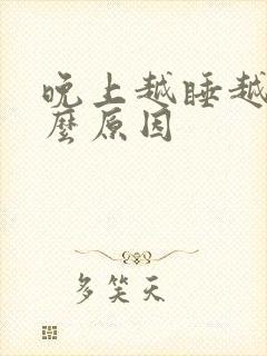 晚上越睡越累什么原因