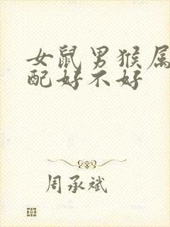 女鼠男猴属相婚配好不好