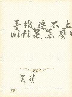 手机连不上家的wifi是怎么回事