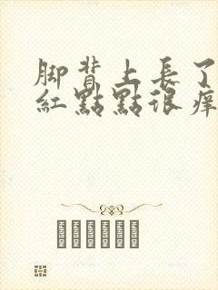 脚背上长了很多红点点很痒怎么回事