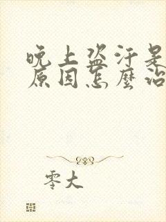 晚上盗汗是什么原因怎么治疗