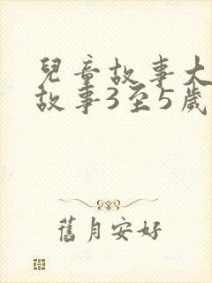 儿童故事大全讲故事3至5岁简短