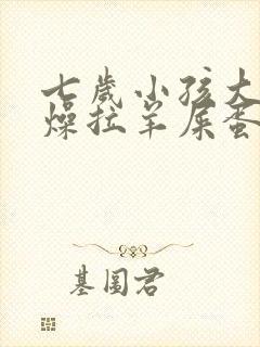 七岁小孩大便干燥拉羊屎蛋怎么办