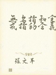 无名指和食指戴戒指的含义