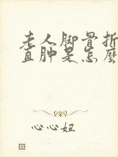 老人脚骨折后一直肿是怎么回事封面