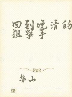 回到晚清的特种狙击手