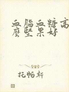 血脂血糖高吃什么坚果好