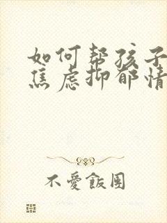 如何帮孩子改善焦虑抑郁情绪