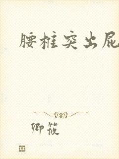 腰椎突出屁股痛