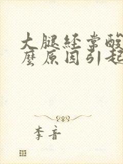 大腿经常酸痛什么原因引起的呢