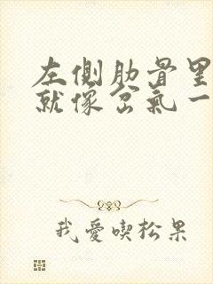 左侧肋骨里面疼就像岔气一样