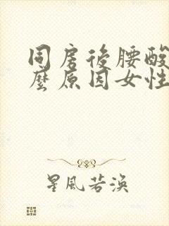 同房后腰酸痛什么原因女性