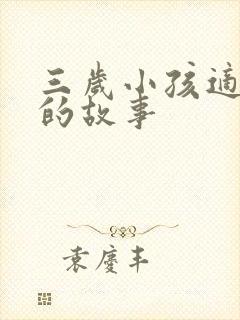 三岁小孩适合听的故事