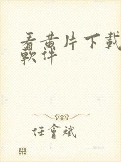 看黄片下载什么软件