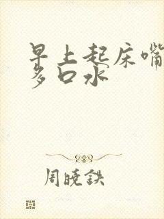 早上起床嘴里好多口水