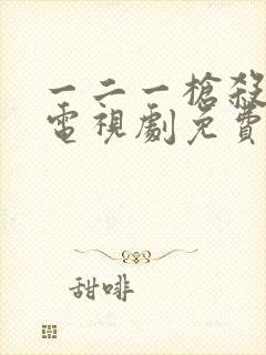 一二一枪杀大案电视剧免费