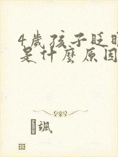 4岁孩子眨眼睛是什么原因