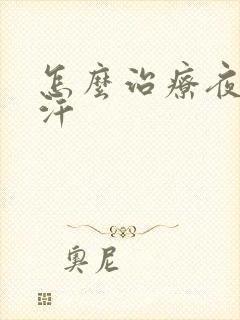 怎么治疗夜里盗汗