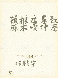 颈椎病导致手指麻木吃什么药好封面