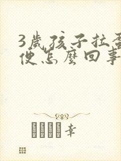 3岁孩子拉蛋花便怎么回事