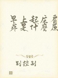 早上起床肩膀酸疼是什么原因