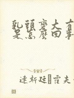 乳头变大有点疼是怎么回事封面