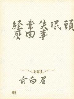 经常失眠头疼怎么回事