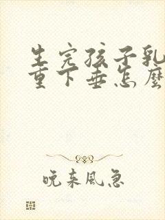 生完孩子乳房严重下垂怎么办