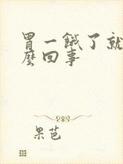 胃一饿了就痛怎么回事