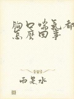 胸口喘气都疼是怎么回事