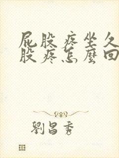 屁股疼坐久了屁股疼怎么回事