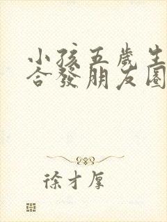 小孩五岁生日适合发朋友圈的句子