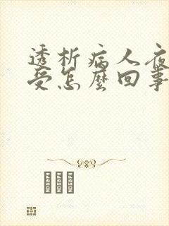 透析病人夜里难受怎么回事封面