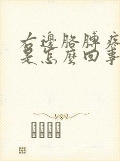 右边胳膊疼手麻是怎么回事封面