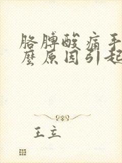 胳膊酸痛手麻什么原因引起的