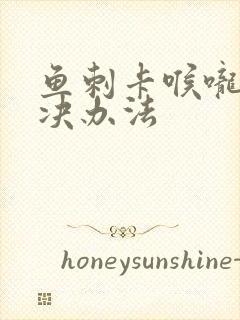 鱼刺卡喉咙的解决办法