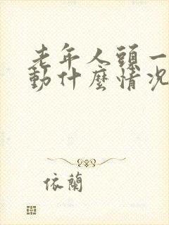 老年人头一直晃动什么情况封面