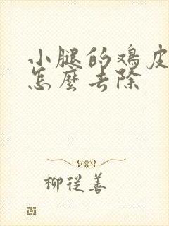 小腿的鸡皮疙瘩怎么去除