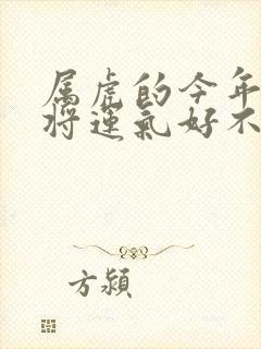 属虎的今年打麻将运气好不好