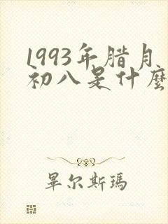 1993年腊月初八是什么命
