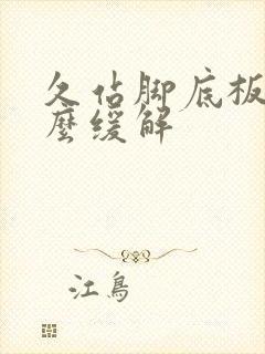 久站脚底板痛怎么缓解封面