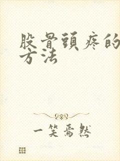 股骨头疼的治疗方法