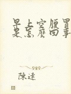 早上空腹胃烧心是怎么回事封面