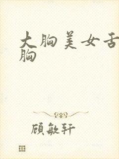 大胸美女舌吻摸胸封面